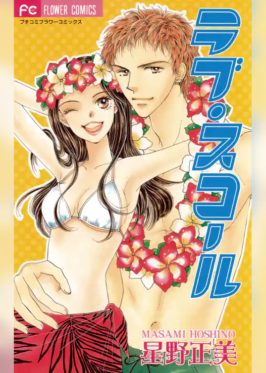 ラブ・スコール