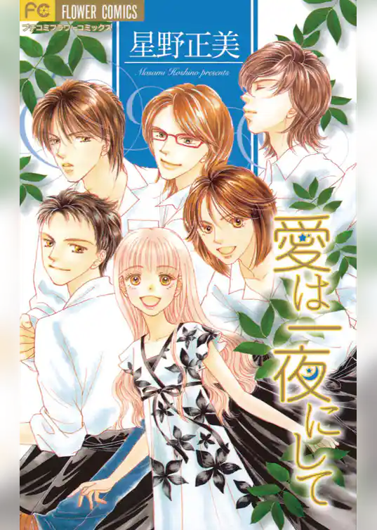 愛は一夜にして