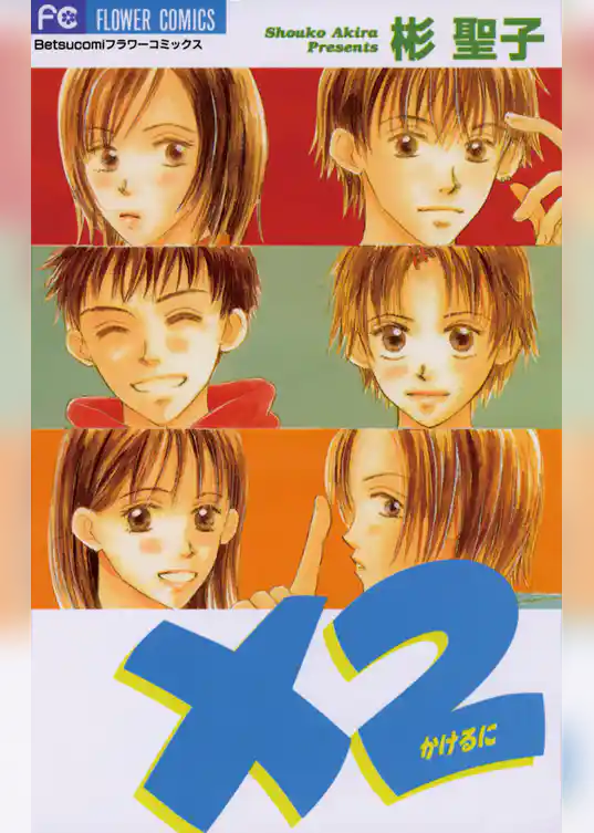 ×2（かけるに）