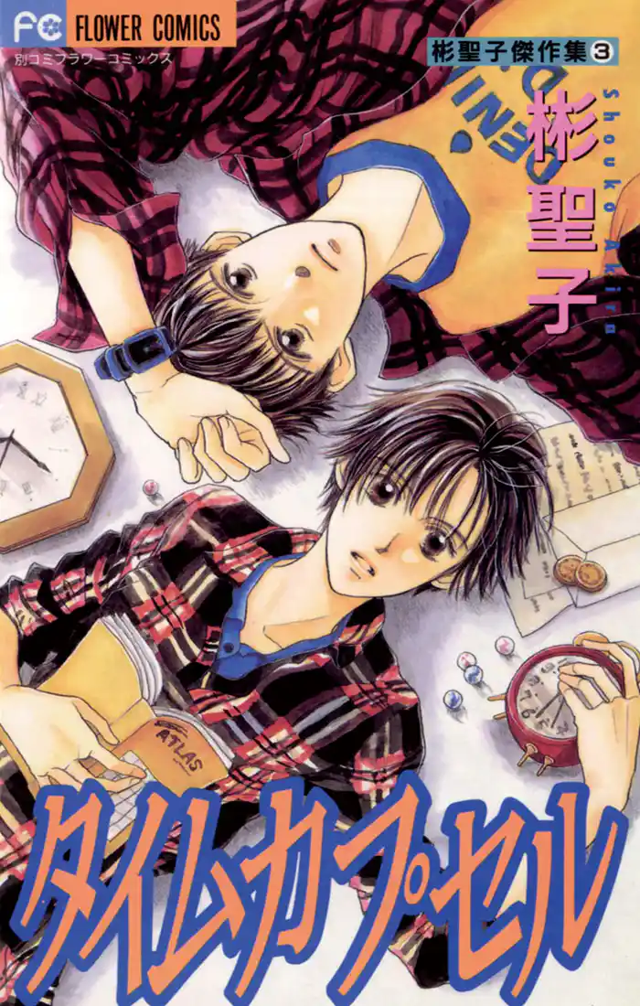 タイムカプセル(1)