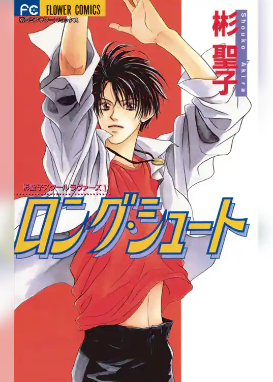 ロング・シュート