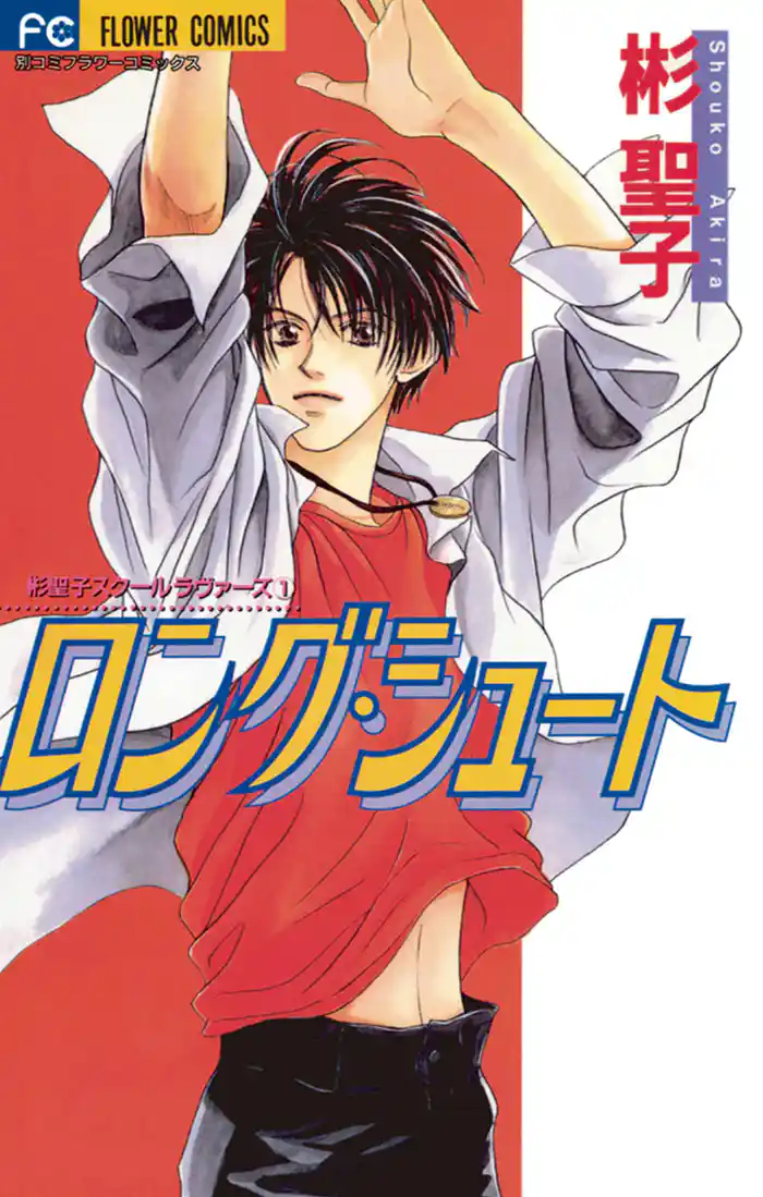 ロング・シュート(1)