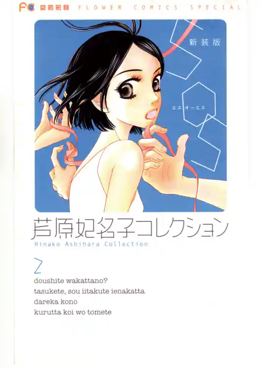 ＳＯＳ　新装版