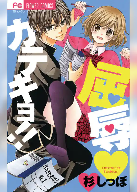 屈辱カテキョ！！