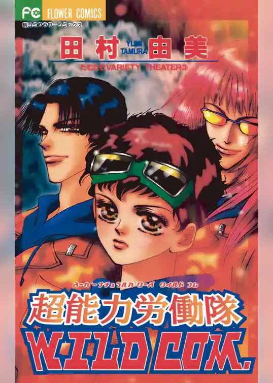 超能力労働隊WILD COM.