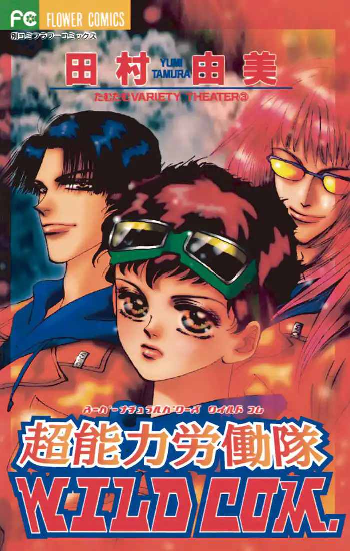 超能力労働隊WILD COM.(1)