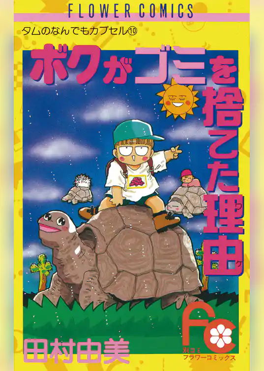 ボクがゴミを捨てた理由（ワケ）