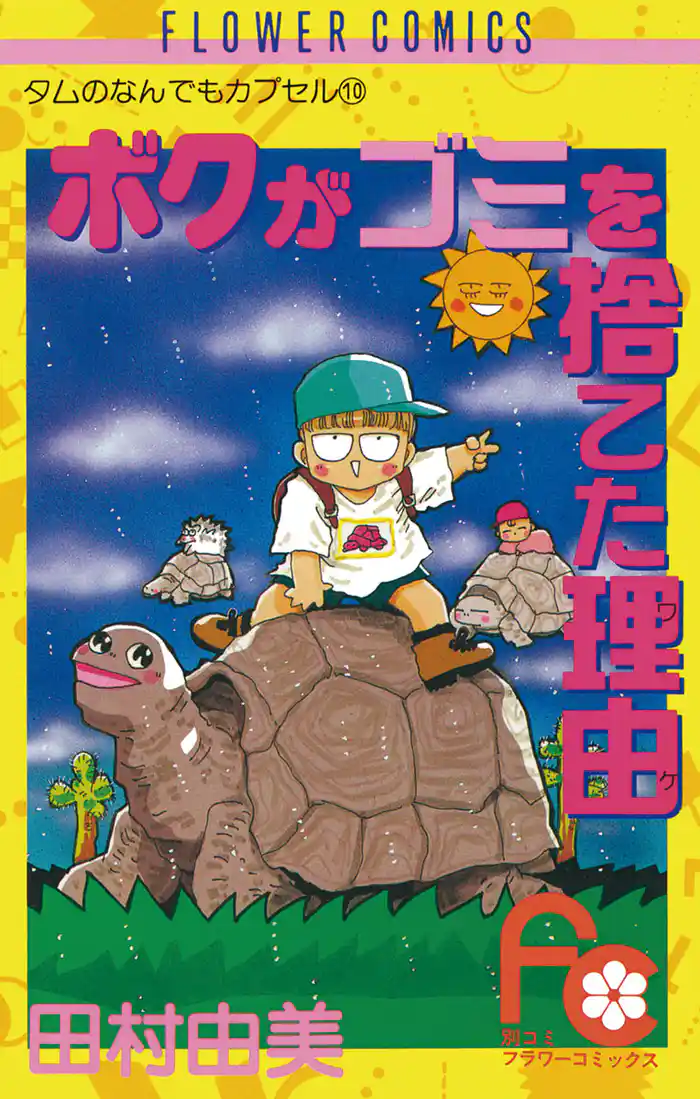 ボクがゴミを捨てた理由(ワケ)(1)