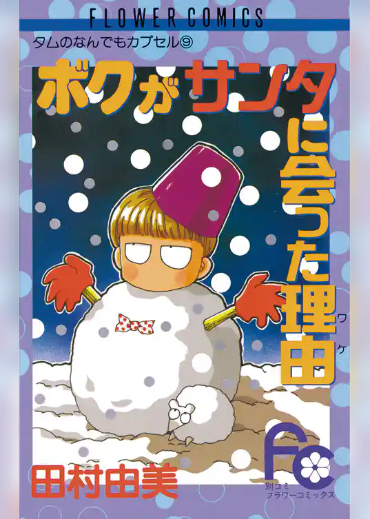 ボクがサンタに会った理由（ワケ）