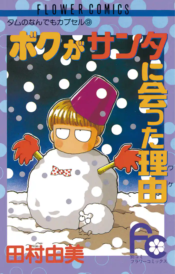 ボクがサンタに会った理由(ワケ)(1)