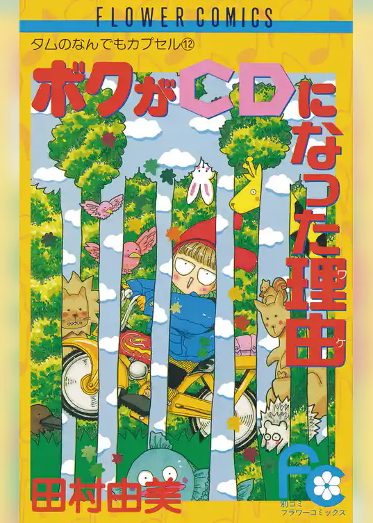 ボクがCDになった理由（ワケ）