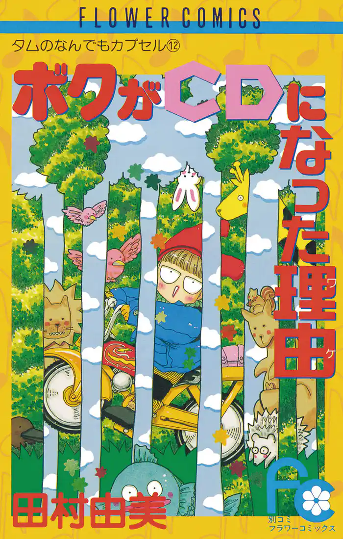 ボクがCDになった理由(ワケ)(1)