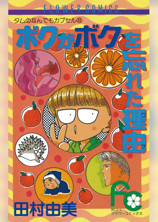 ボクがボクを忘れた理由（ワケ）