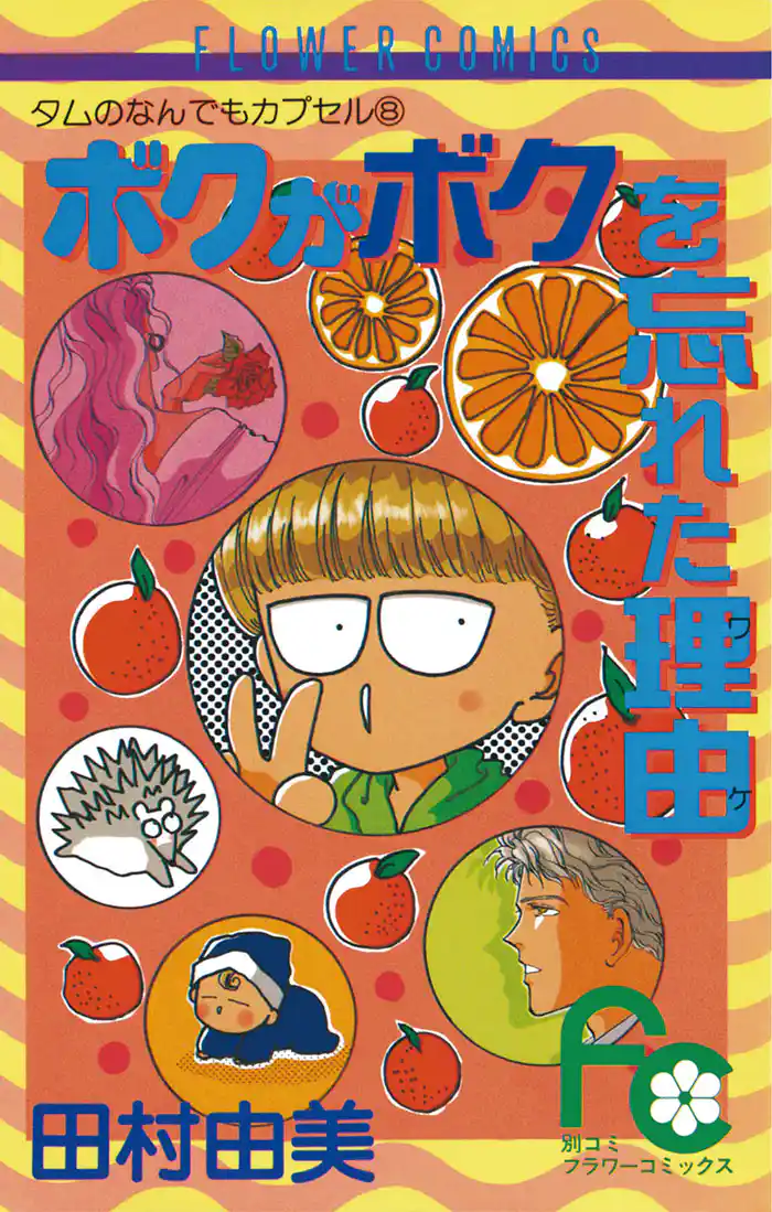 ボクがボクを忘れた理由(ワケ)(1)