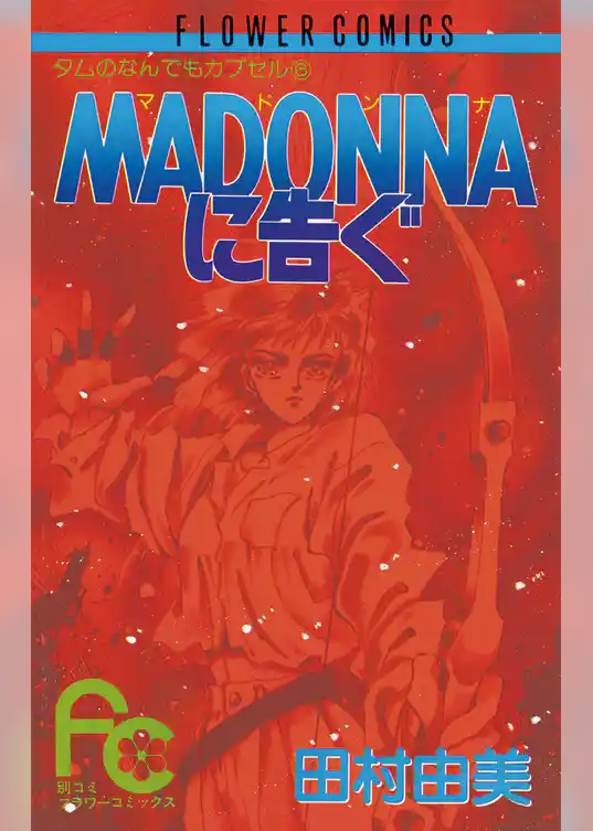 MADONNAに告ぐ