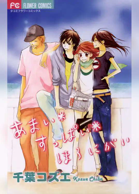 あまい＊すっぱい＊ほろにがい