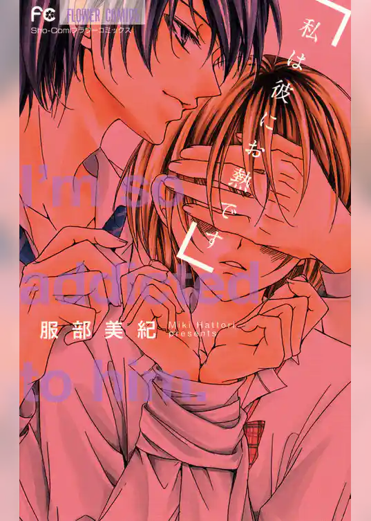 私は彼にお熱です