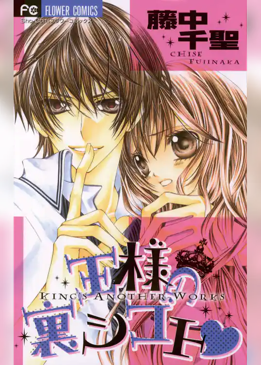 王様の裏シゴト