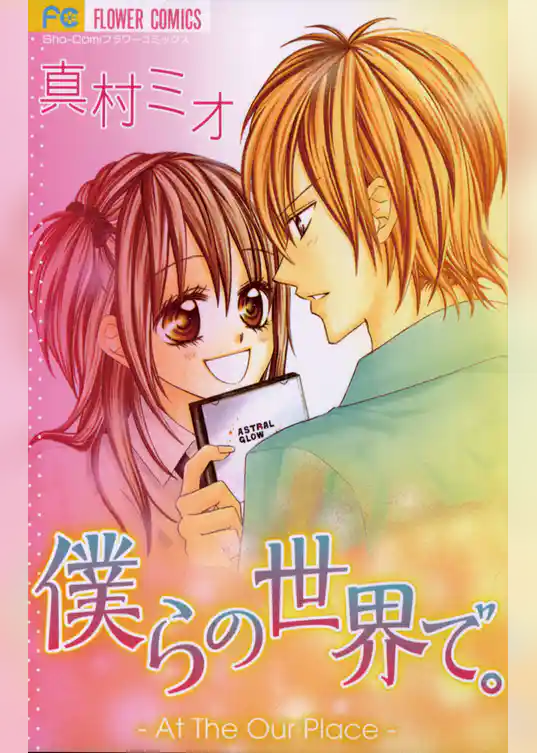 僕らの世界で。