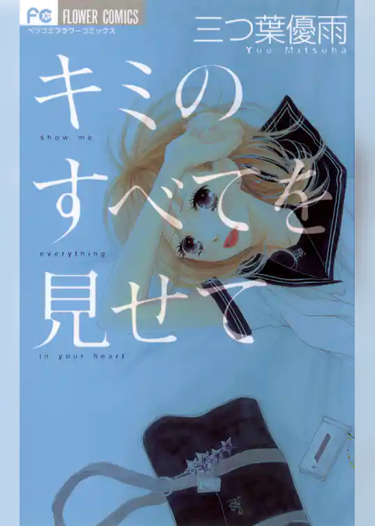 キミのすべてを見せて