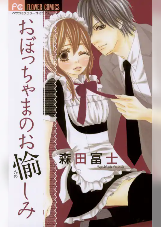 おぼっちゃまのお愉しみ