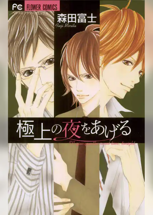 極上の夜をあげる