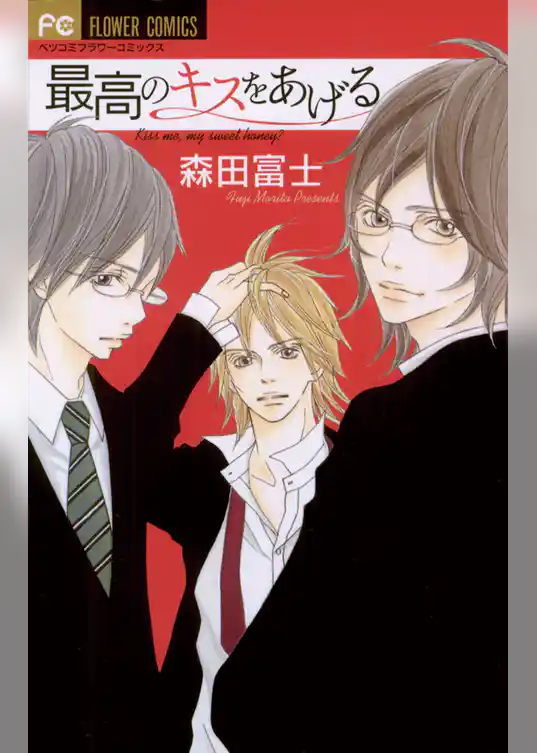 最高のキスをあげる