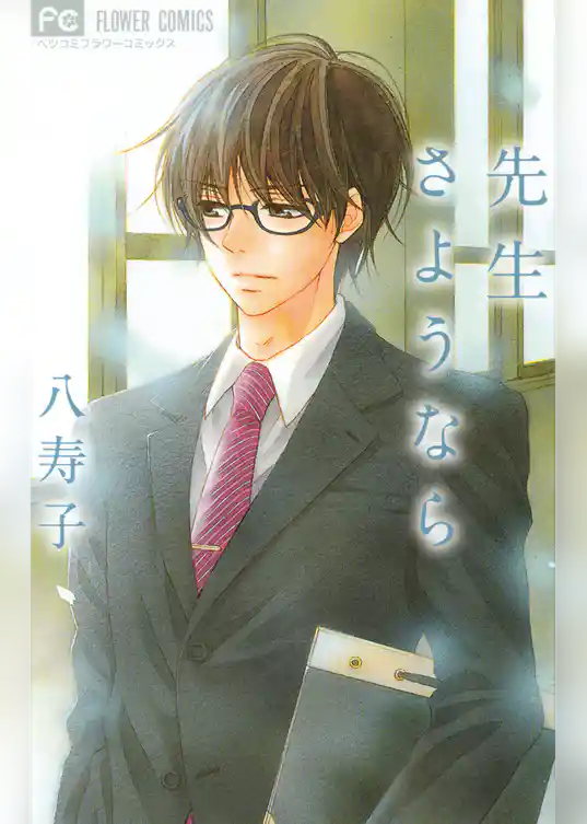 先生さようなら