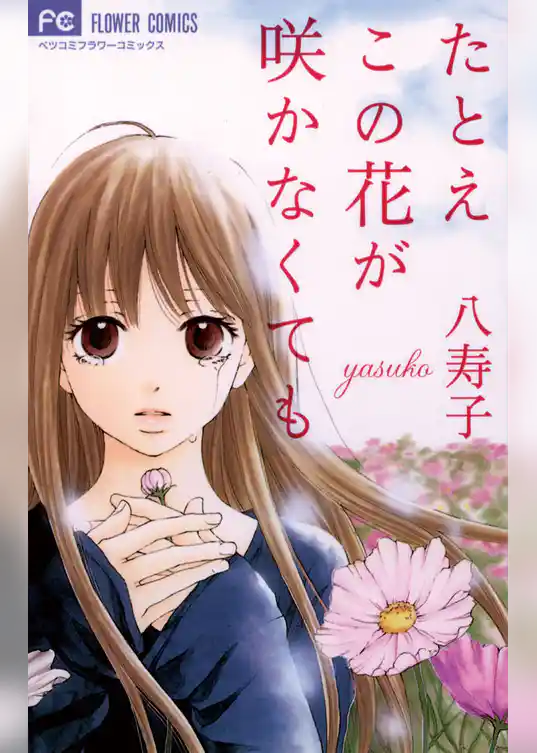 たとえこの花が咲かなくても