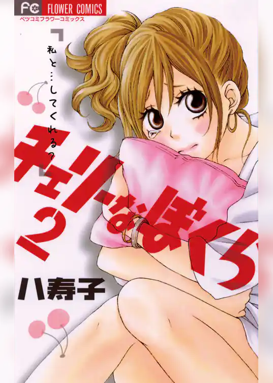 チェリーなぼくら