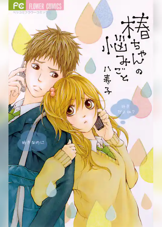 椿ちゃんの悩みごと