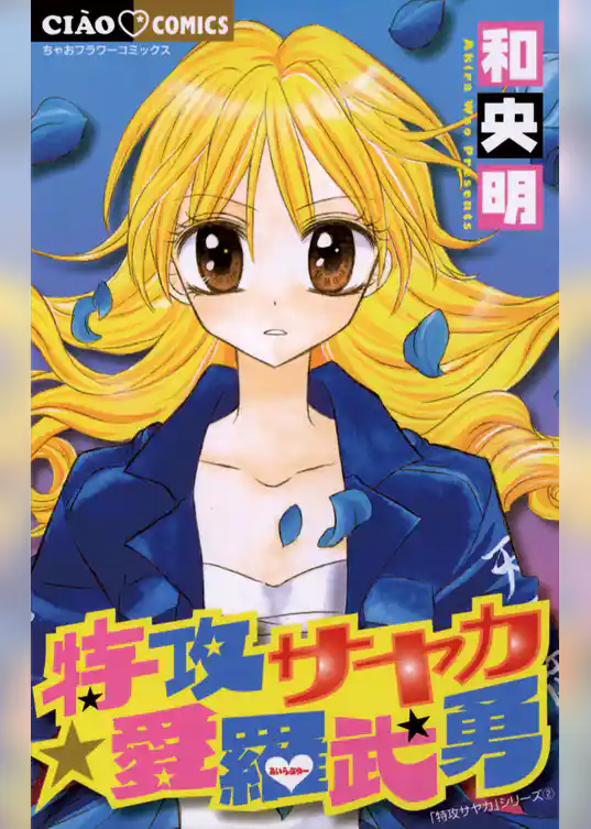 特攻サヤカ☆愛羅武勇