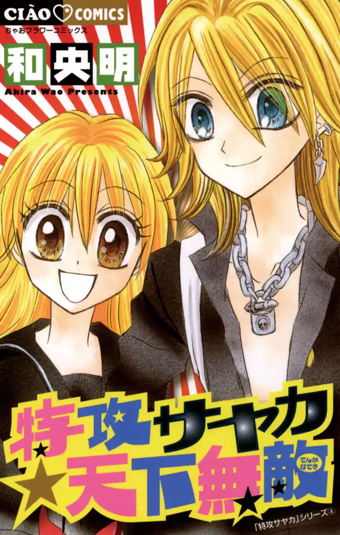 特攻サヤカ☆天下無敵（４）