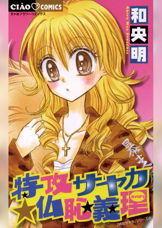 特攻サヤカ☆仏恥義理