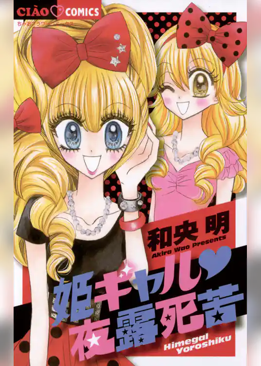 姫ギャル 夜露死苦