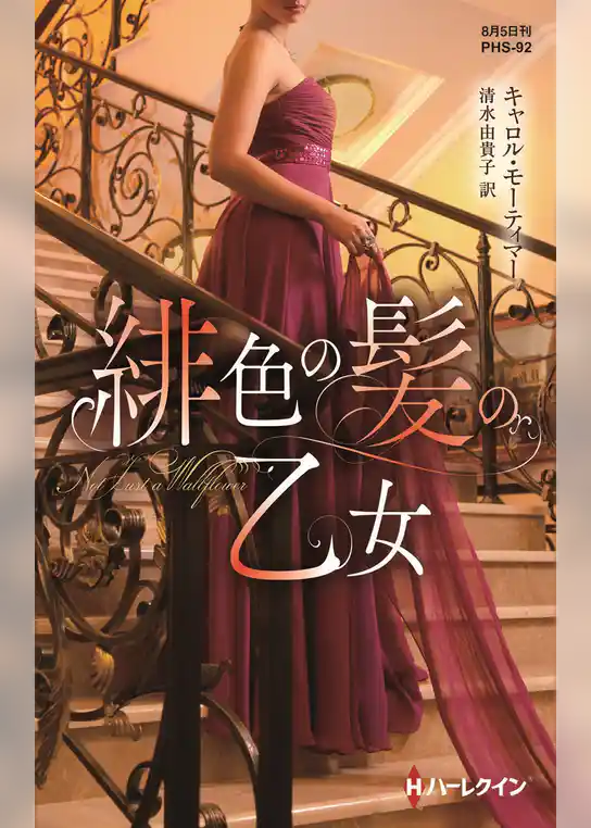 緋色の髪の乙女