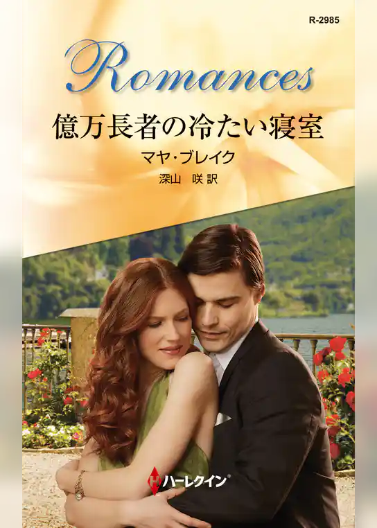 億万長者の冷たい寝室