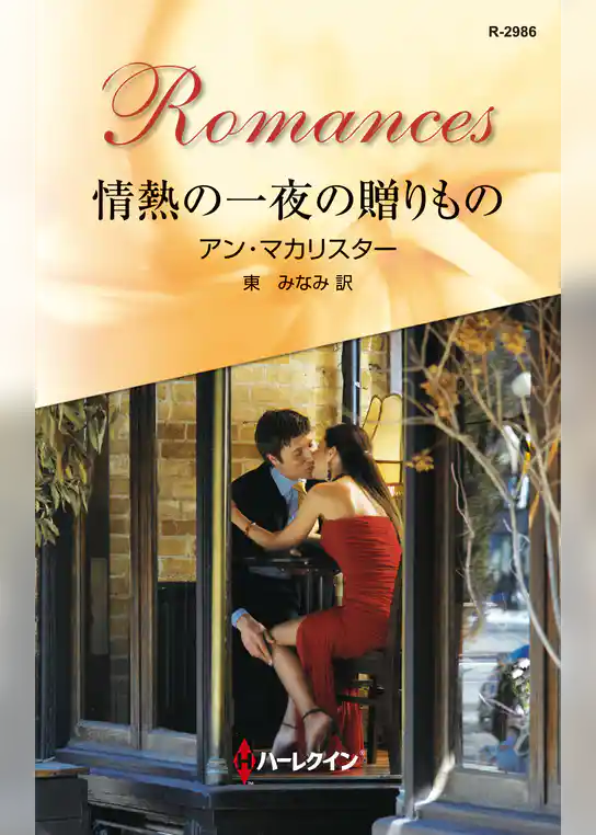 情熱の一夜の贈りもの
