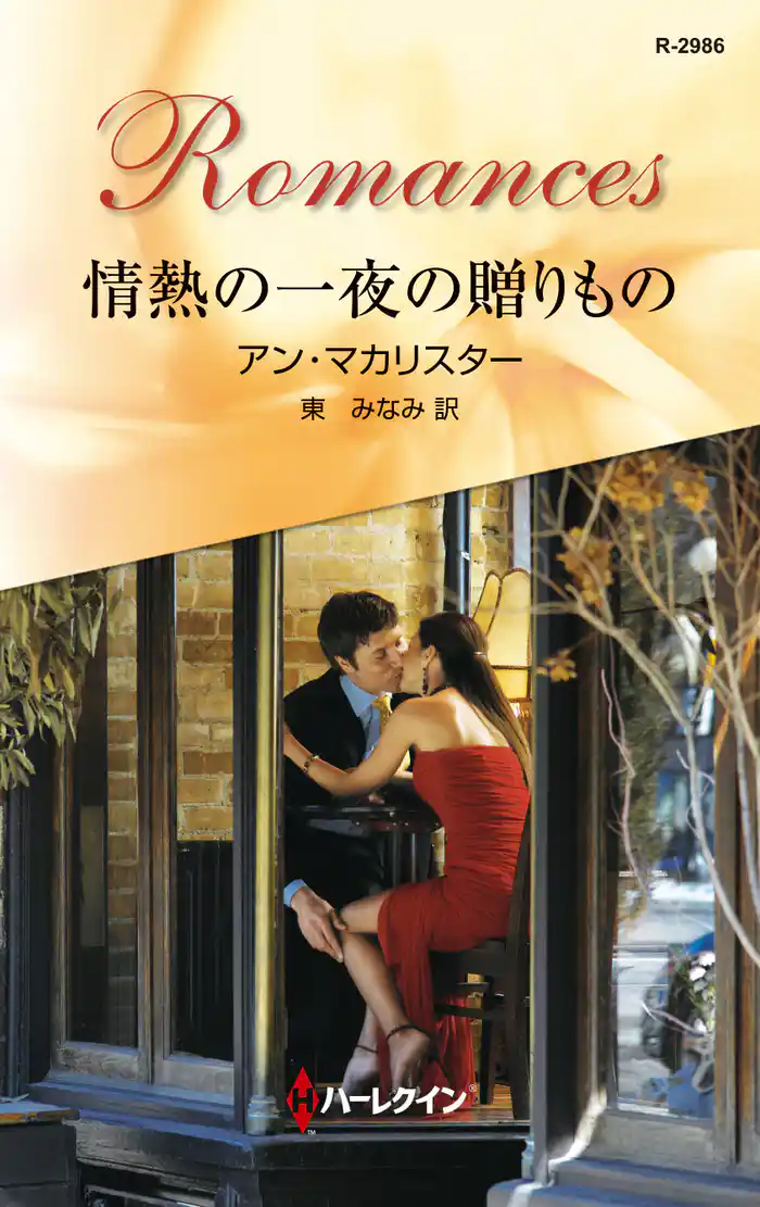 情熱の一夜の贈りもの