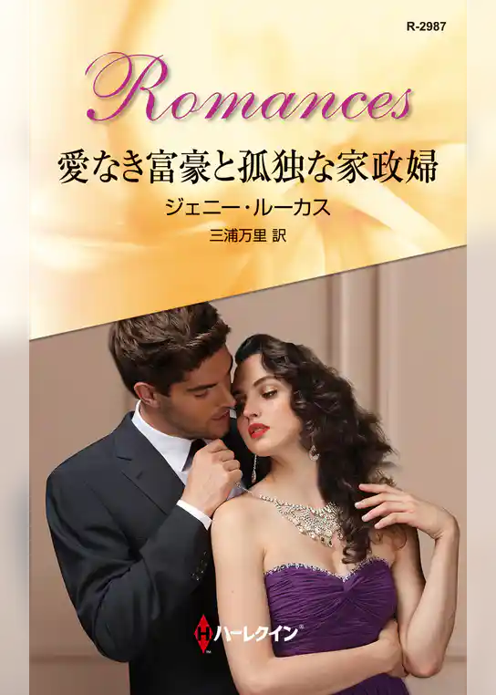 愛なき富豪と孤独な家政婦