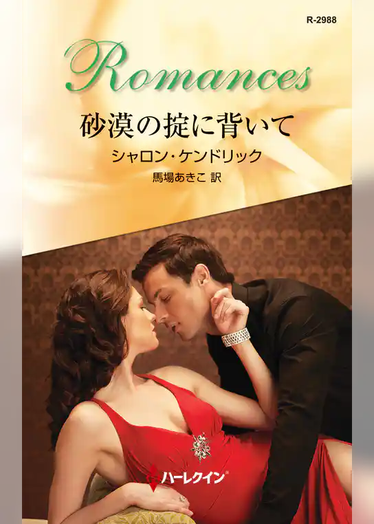 砂漠の掟に背いて