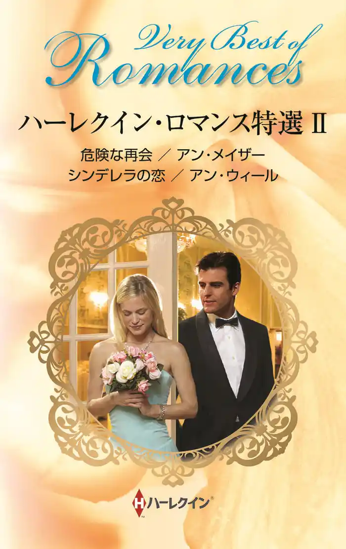 ハーレクイン・ロマンス特選 II