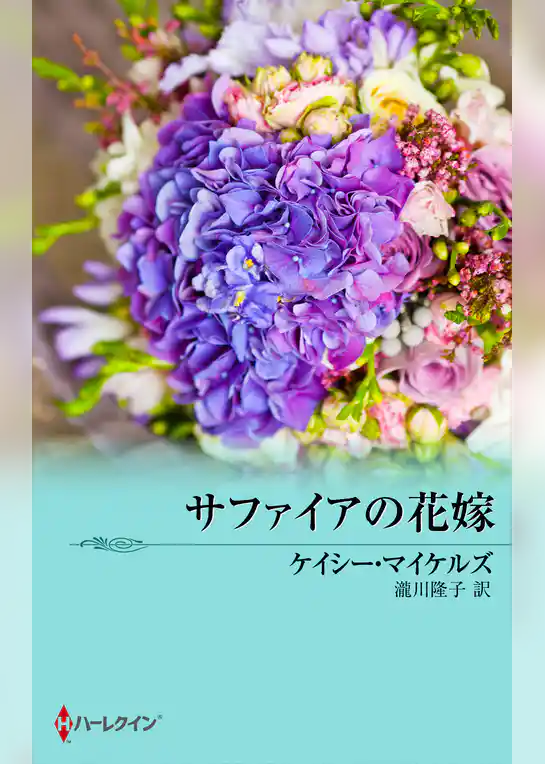 サファイアの花嫁