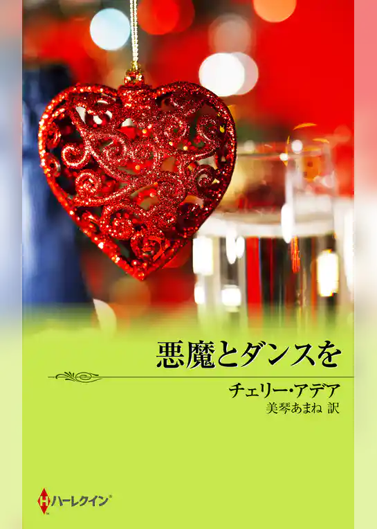 悪魔とダンスを