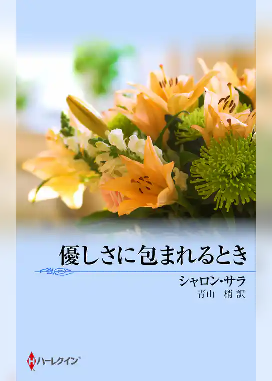 優しさに包まれるとき