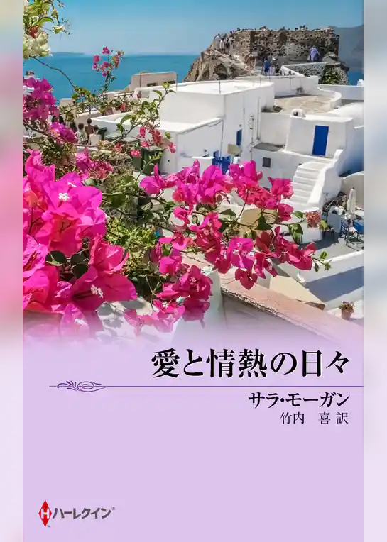 愛と情熱の日々
