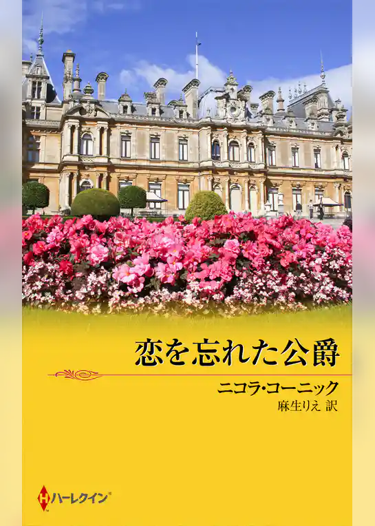 恋を忘れた公爵