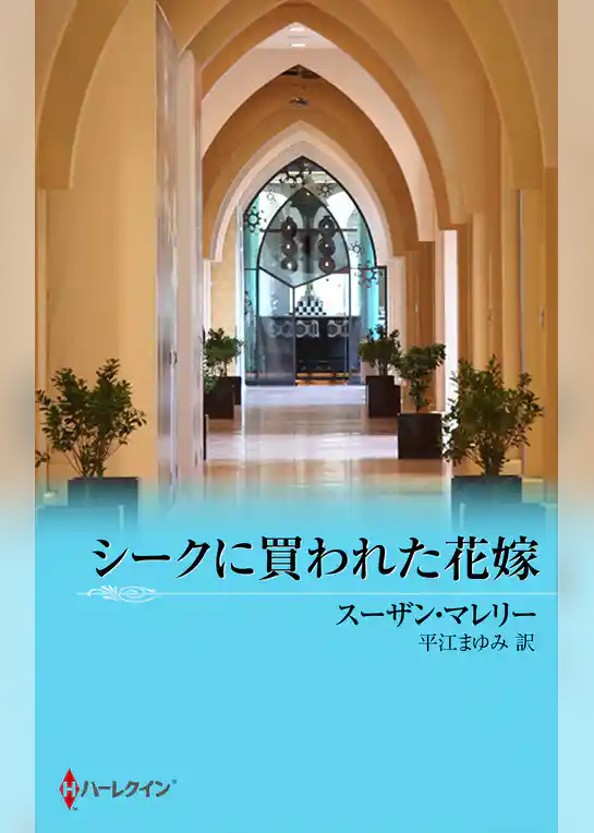 シークに買われた花嫁