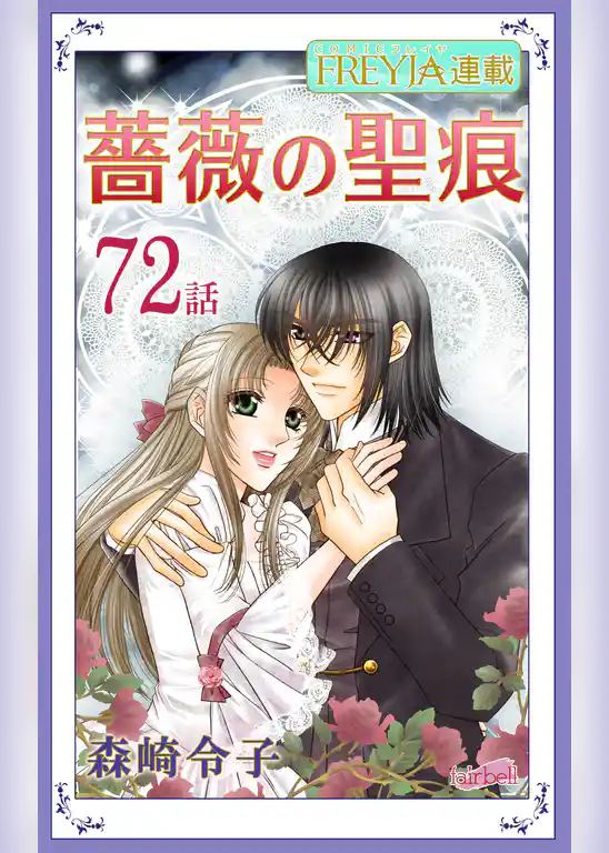 薔薇の聖痕『フレイヤ連載』