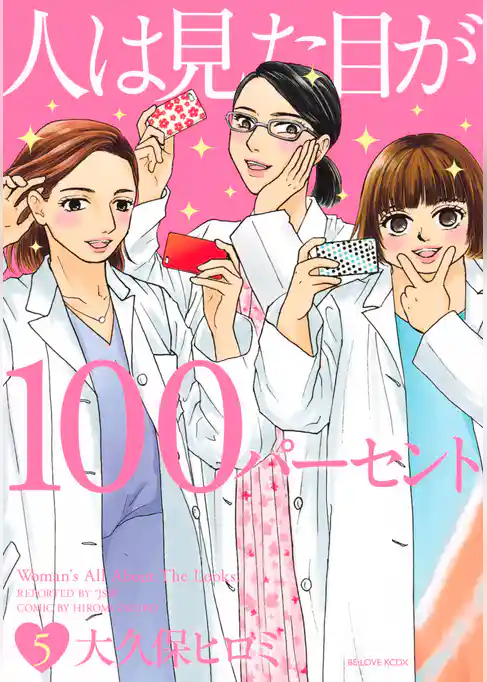 人は見た目が１００パーセント